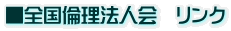■全国倫理法人会　リンク
