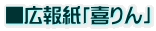 ■広報紙「喜りん」