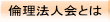 倫理法人会とは