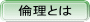 倫理とは？