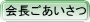 会長あいさつ