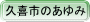 久喜市のあゆみ