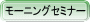 モーニングセミナー