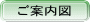 ご案内図