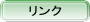 リンクページへ