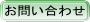 お問い合せ