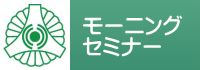 モーニングセミナーのご案内
